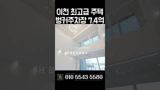 [N.8740] 대지 145평 실내 49평 편의점 걸어가는 이천 전원주택