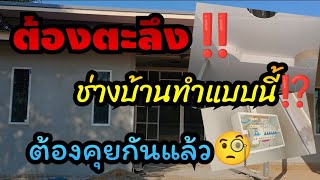 ถ้าช่างบ้านทำแบบนี้⁉️ ต้องคุยกันยาวแล้ว #สาวน้อยเพชรบ้านแพง