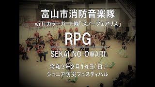 「RPG」演奏動画【富山市消防音楽隊公式】