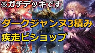 【疾走ビショップ】疾走フォロワーを強化してブン殴れ！【マスターランク】シャドウバース/Shadowverse