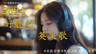 [輕鬆的英文音樂] 🎶 浪漫的英文音樂無廣告 |學習、工作、放鬆必備 |用於集中註意力和治療的背景音樂 | k-pop/放鬆/學習/工作 | #音樂 #播放清單 #放鬆