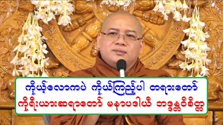 ကိုယ့္ေလာကပဲ ကိုယ္ၾကည့္ပါ တရားေတာ္ 20190205P ကိုုရီးယားဆရာေတာ္ႀကီး မနာပ ဒါယီ အရွင္ဝိစိတၱ