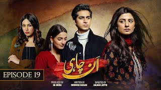 UNCHAHEE | Episode 19 [English Subtitle] | Aaj Entertainment