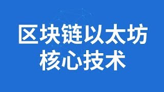 001 尚硅谷 以太坊课程简介