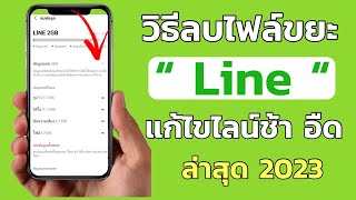 วิธี ลบไฟล์ขยะ ในไลน์ Line แก้ไลน์ช้า ไลน์อืด หน่วง ล่าสุด 2023 ได้ผลจริง