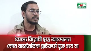 বৈষম্য বিরোধী ছাত্র আন্দোলন কোন রাজনৈতিক প্লাটফর্মে যুক্ত হবে না || Channel i News