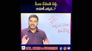 సీఎం రేవంత్ రెడ్డి ఆచూకీ ఎక్కడ..?| YR TV Telugu