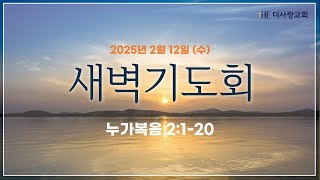 20250212  더사랑교회 수요일 새벽기도회