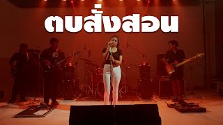 ตบสั่งสอน -  มอมแมม [ Cover Vession ] ต้นฉบับ : เจนนี่ ได้หมดถ้าสดชื่น