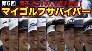 第5回マイゴルフサバイバー開幕！賞金54万円をかけて10人の男子プロが本気の対決！【#0 第5回マイゴルフサバイバー】