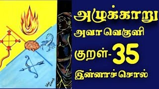 Alukkaru thirukkural | azhukkaru ava veguli | அழுக்காறு அவாவெகுளி இன்னாச்சொல்   | Thirukkural - 35