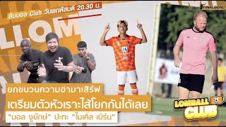 ล้มบอล Club ยกขบวนความฮามาเสิร์ฟ เตรียมตัวหัวเราะไส้โยกกันได้เลย \