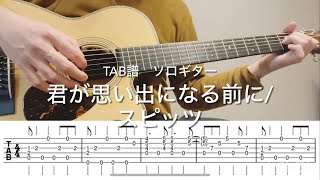 ［初心者向けTAB譜］君が思い出になる前に/スピッツ　ソロギター