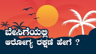 ಬೇಸಿಗೆಯಲ್ಲಿ ಏನು ತಿನ್ನಬೇಕು ಮತ್ತು ತಿನ್ನಬಾರದು | summer health tips | Udayavani