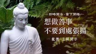 龍德 上師：想做善事不要到處張揚