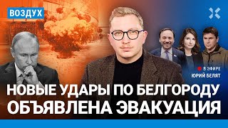 ⚡️Обстрелы Белгорода и Киева. Провал эвакуации. 7 суток Кологривому | Подоляк, Пономарев | ВОЗДУХ