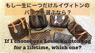 [Eng Sub] If I choose one Louis Vuitton bag in a lifetime, which one? 一生に一つルイヴィトンのバッグを選ぶならどれ？