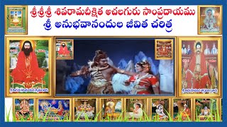 PART-1అనుభవానందునిచరితమూ విన కన జన్మరహితమూ!శ్రీఅభయానంద సద్గురుబోధగానామృతంనెల్లూరునుండి సహజాచలరాజయోగి