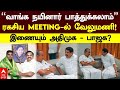 ADMK BJP Alliance | “வாங்க நயினார் பாத்துக்கலாம்”ரகசிய Meeting-ல் வேலுமணி !இணையும் அதிமுக - பாஜக?