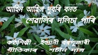 Ahin ahil dubori bonot.( আহিন আহিল দুবৰি বনত শেৱালিৰ দলিচা পাৰি)