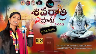 #మహా శివరాత్రి || #Shivaratri special song 2023 || #SingerJhansi || #GLNAMDEV || #VML folk music