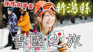 【目前最完美的新潟縣行程】看老人滑雪，住度假公寓，觀衆同行，烟火大會，穿世界遺產的和服，雪上飛車等，4K40分鐘！