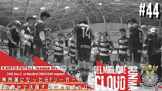 【#44】vs バルドラール浦安セグンド〜天王山‼︎トップをキープする浦安か？タレント揃いのクラウドか！？〜