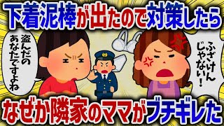 下着泥棒が出たので対策したらなぜか隣家のママがブチギレた【女イッチの修羅場劇場】2chスレゆっくり解説