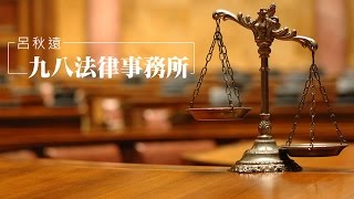 News98【九八法律事務所】談支付命令 @2015.06.20