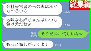 【LINE】私から婚約破棄したことを知らずに略奪宣言してきた妹「玉の輿も～らい♡お姉ちゃんはいつも負け犬だねw」私「そうだね、悔しいなw」妹「もっと悔しがってよ！」→その後…