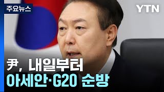 尹, 내일부터 아세안·G20 순방...\