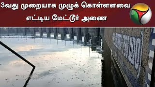 3வது முறையாக முழுக் கொள்ளளவை எட்டிய மேட்டூர் அணை