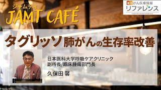 【JAMT Café】タグリッソ  肺がんの生存率改善