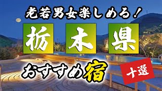 栃木県の温泉旅館＆ホテルおすすめ10選！老若男女問わず楽しめる！