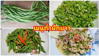 เมนูถั่วฝักยาว ถั่วฝักยาวผัดกะปิ ยำถั่วฝักยาว|สายใต้สายกิน