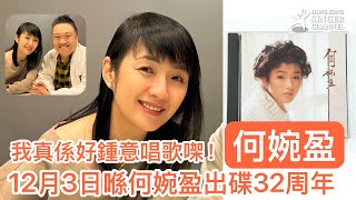 何婉盈：「我真係好鍾意唱歌㗎！」 2024年12月3日係何婉盈出碟32周年 #何婉盈 #愛上你是我一生的錯 #再見亦是朋友