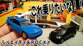 【トミカ】１１月新作シルエイティとＲＯＣＫＹを開封！！満足のトミカの日になりました。