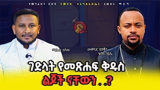 ለዲ/ን ሄኖክ ሃይሌ የተሰጠ መጽሐፍ ቅዱሳዊ ምላሽ ከሜሎስ