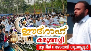 ഈദ് ഖുത്വുബ കരുനെച്ചി | MUNEER NAJATHI GUDALLUR