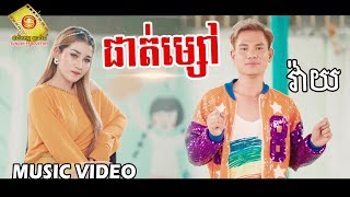 ផាត់ម្សៅ - វ៉ាយ  ( Music VIDEO )