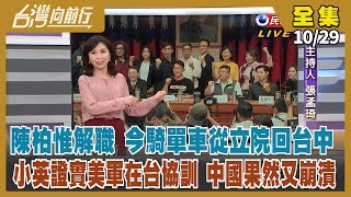 【台灣向前行】Live直播2021.10.29 陳柏惟解職 今騎單車從立院回台中！補選泛綠準備好了？顏家還在等？小英證實美軍在台協訓 中國果然又崩潰！又來威脅要「打擊台獨」陸委會嗆「霸權擴張」才危險