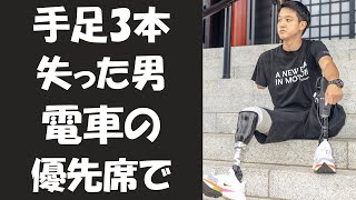 電車の優先席で「ここはあなたが座る席じゃない」　手足3本失った男が注意されるも   感謝したのはなぜなのか