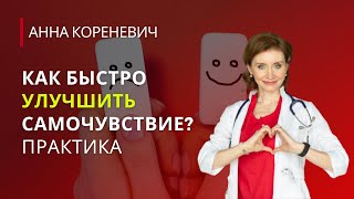 Как быстро улучшить самочувствие  Практика