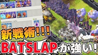 海外で大流行の新戦術!!『BATSLAP』これを使えば全壊楽勝！【クラクラ実況】