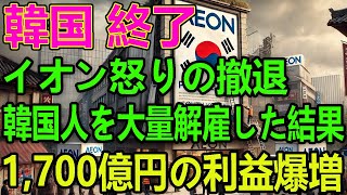 イオンがついにK国撤退へ！ 「頼む！行かないでくれ！」 イオンがついにK国撤退へ！ 他国の企業も続々撤退＆失業者大量で悲鳴が止まらない…【海外の反応】