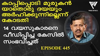 കാപ്പിപ്പൊടി മുരുകന് 31വര്‍ഷം തടവ്   I  Retd. SP GEORGE JOSEPH   I   EPISODE 445  I  PRIME WITNESS