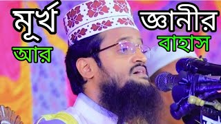 মূর্খ আর জ্ঞানীর বাহাস্ | Murkho R Ganir Bahas | Abdullah Al Amin