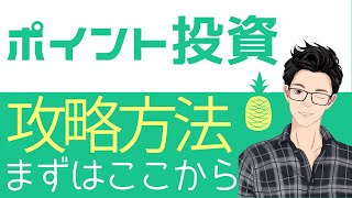 ポイント投資のやり方・攻略方法！楽天ポイント・Tポイント・dポイント・LINEポイント（楽天証券・SBI証券・SBIネオモバイル証券・日興フロッギー・LINE証券）