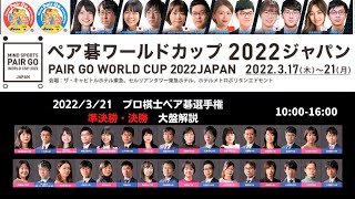 ペア碁ワールドカップ2022【④3/21プロ棋士ペア碁選手権2022】準決勝・決勝