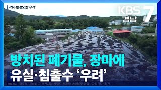 방치된 폐기물, 장마에 유실·침출수 ‘우려’ / KBS  2023.06.28.